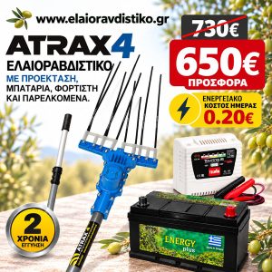 Προσφορά Σετ Atrax Electric 4 - απλό + Μπαταρία + Φορτιστής + παρελκόμενα