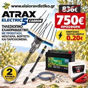 Προσφορά Σετ Atrax Electric 5 Τηλεσκοπικό με ανθρακόνημα + Μπαταρία + Φορτιστής + Παρελκόμενα - Image 1
