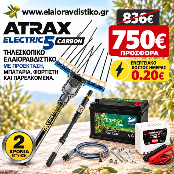 atrax5-elaiorabdistiko-tileskopiko-anthrakonima-me-mpataria