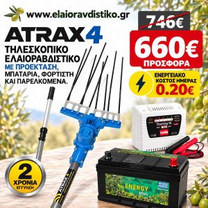 Προσφορά Σετ Atrax Electric 4 Τηλεσκοπικό + Μπαταρία + Φορτιστής