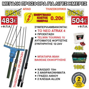 Προσφορά ελαιοραβδιστικό σετ