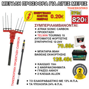 ελαιοραβδιστικό atrax, me proektasi carbon