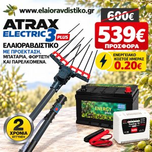 Προσφορά Σετ Atrax Electric 3 Plus + Μπαταρία + Φορτιστής + Παρελκόμενα