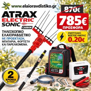 Προσφορά Σετ Ελαιοραβδιστικό Atrax Electric Sonic Carbon