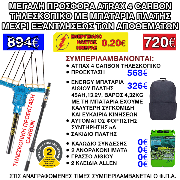 NEW-TILESKOPIKO-SPACESONIC-ELAIORAVDISTIKO-PTISSOMENO-GKOUMAS-NEW-ATRAX-4-PLUS-ATRAX-SONIC-CARBON-GKOUMASAEBE2025-ENERGY