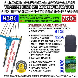 Προσφορά Σετ Atrax Electric 4 Carbon Τηλεσκοπικό + Μπαταρία + Φορτιστής
