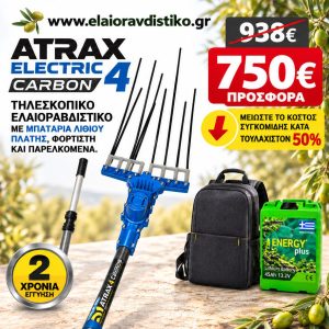 Προσφορά Σετ Atrax Electric 4 Carbon Τηλεσκοπικό + Μπαταρία + Φορτιστής