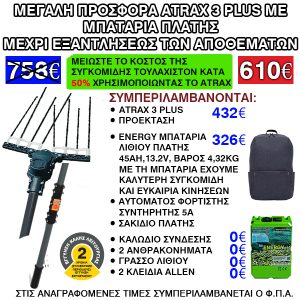 Προσφορά Σετ Atrax Electric 3 Plus + Μπαταρία Πλάτης