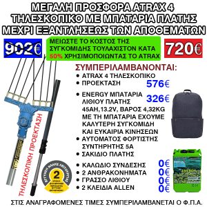 Προσφορά Σετ Atrax Electric 4 Τηλεσκοπικό + Μπαταρία Λιθίου 45Ah + Φορτιστής