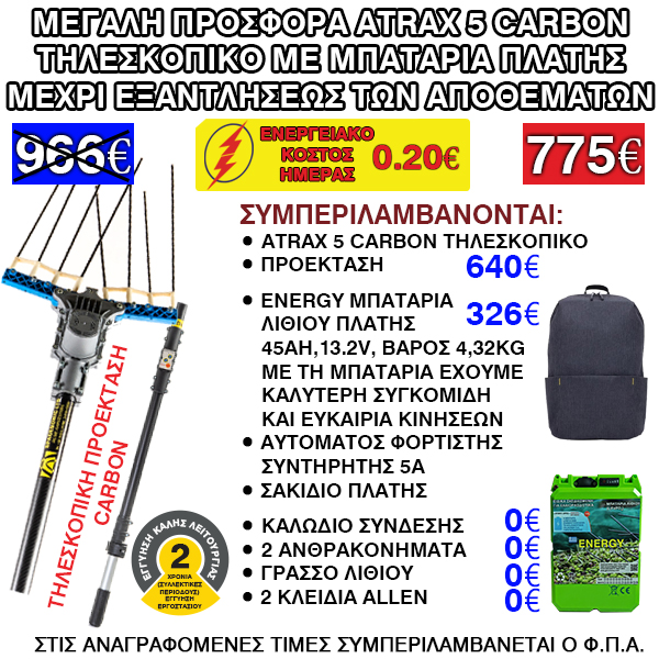 NEW-TILESKOPIKO-SPACESONIC-ELAIORAVDISTIKO-PTISSOMENO-GKOUMAS-NEW-ATRAX-5-CARBON-MPATARIA-PLATIS2025-GKOUMASAEBE2025-ENERGY