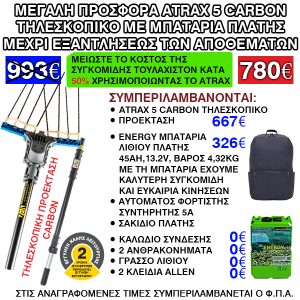 Προσφορά Σετ Atrax Electric 5 + Μπαταρία Πλάτης