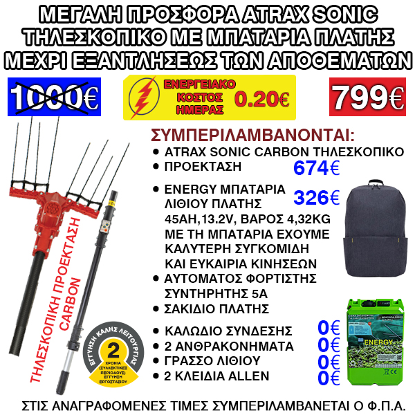 NEW-TILESKOPIKO-SPACESONIC-ELAIORAVDISTIKO-PTISSOMENO-GKOUMAS-NEW-ATRAX-SONIC-CARBON-MPATARIA-PLATIS-GKOUMASAEBE2025-ENERGY
