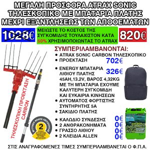 Προσφορά Σετ Ελαιοραβδιστικό Atrax Electric Sonic + Μπαταρία Πλάτης