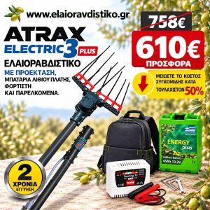 Προσφορά Σετ Atrax Electric 3 Plus + Μπαταρία Πλάτης