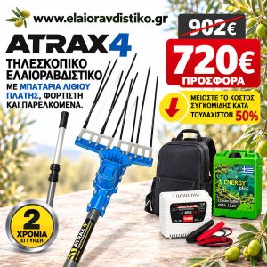 Προσφορά Σετ Atrax Electric 4 Τηλεσκοπικό + Μπαταρία Λιθίου 45Ah + Φορτιστής