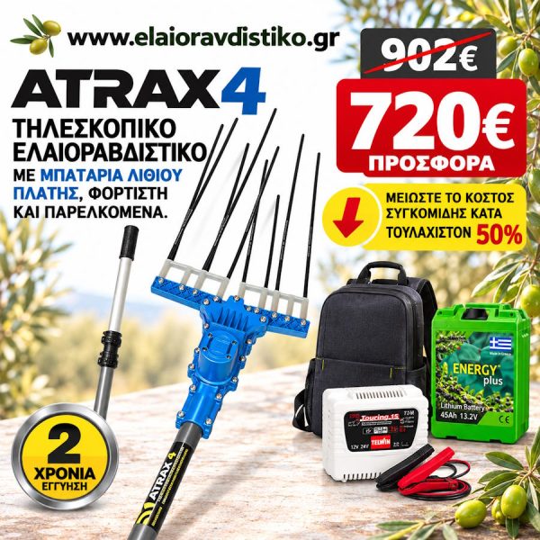 atrax4_tileskopiko_elaiorabdistiko_me_mpataria_platis_prosfora_timi720