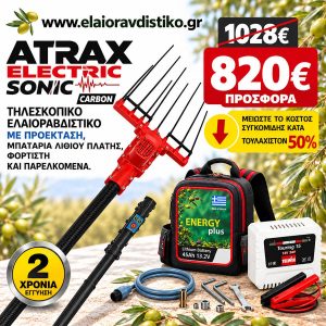 Προσφορά Σετ Ελαιοραβδιστικό Atrax Electric Sonic + Μπαταρία Πλάτης
