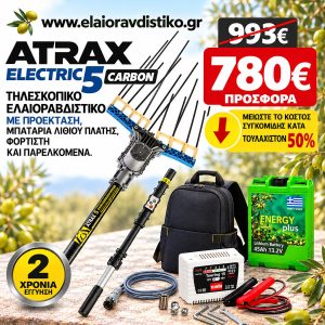 Προσφορά Σετ Atrax Electric 5 + Μπαταρία Πλάτης