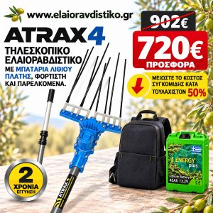 atrax4 tileskopiko elaiorabdistiko me mpataria platis prosfora timi 720 euro