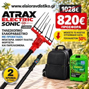 atrax sonic carbon tileskopiko-elaiorabdistiko me mpataria platis lithiou